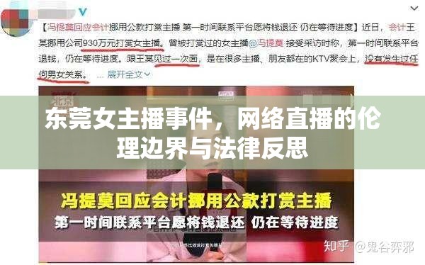 東莞女主播事件，網(wǎng)絡(luò)直播的倫理邊界與法律反思