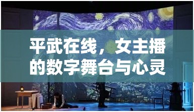 平武在線，女主播的數(shù)字舞臺(tái)與心靈之旅