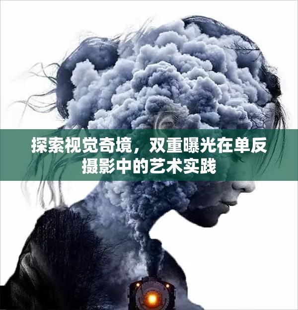 探索視覺(jué)奇境，雙重曝光在單反攝影中的藝術(shù)實(shí)踐