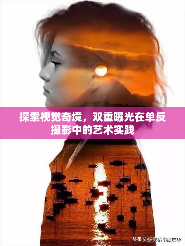 探索視覺(jué)奇境，雙重曝光在單反攝影中的藝術(shù)實(shí)踐