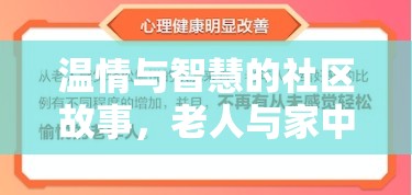 溫情與智慧的社區(qū)故事，老人與家中水流出的溫馨解決之道