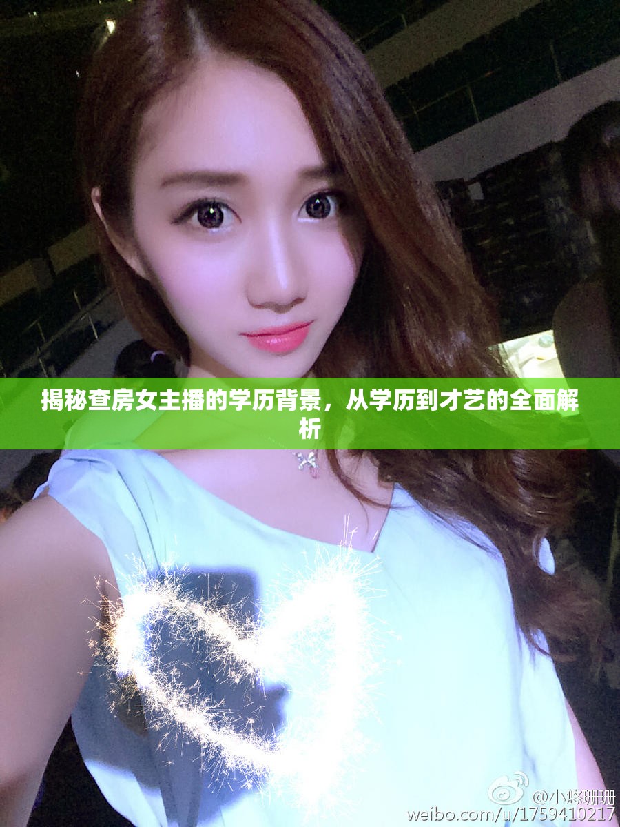 揭秘查房女主播的學歷背景，從學歷到才藝的全面解析