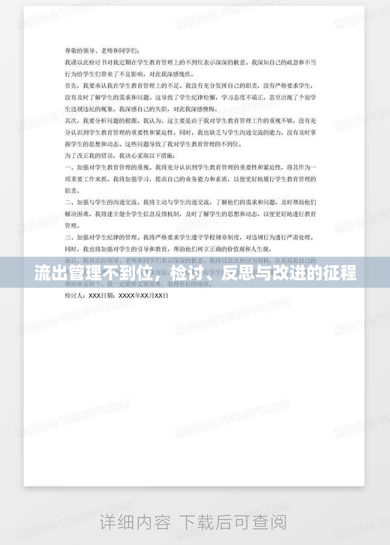 流出管理不到位，檢討、反思與改進(jìn)的征程