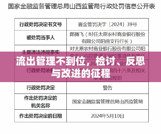 流出管理不到位，檢討、反思與改進(jìn)的征程