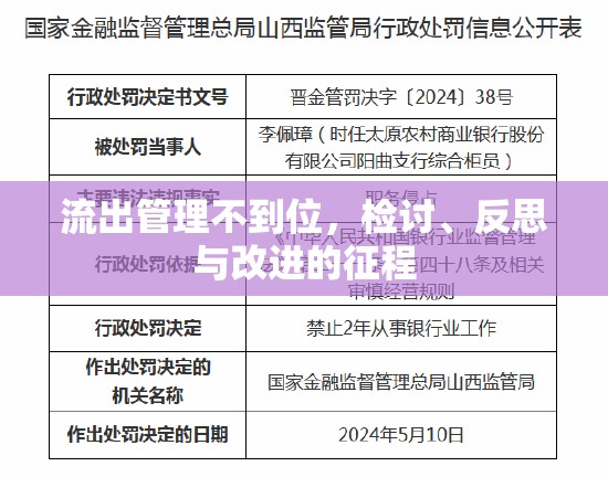 流出管理不到位，檢討、反思與改進(jìn)的征程