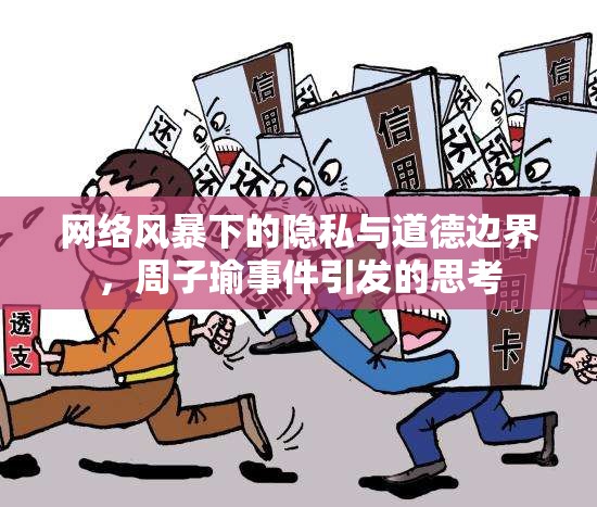 網(wǎng)絡(luò)風(fēng)暴下的隱私與道德邊界，周子瑜事件引發(fā)的思考