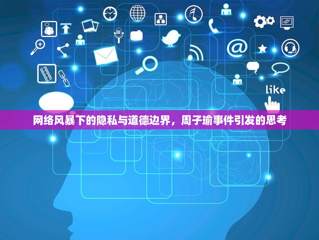 網(wǎng)絡(luò)風(fēng)暴下的隱私與道德邊界，周子瑜事件引發(fā)的思考