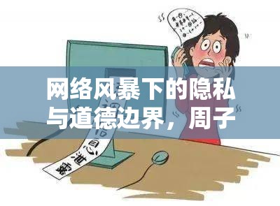 網(wǎng)絡(luò)風(fēng)暴下的隱私與道德邊界，周子瑜事件引發(fā)的思考