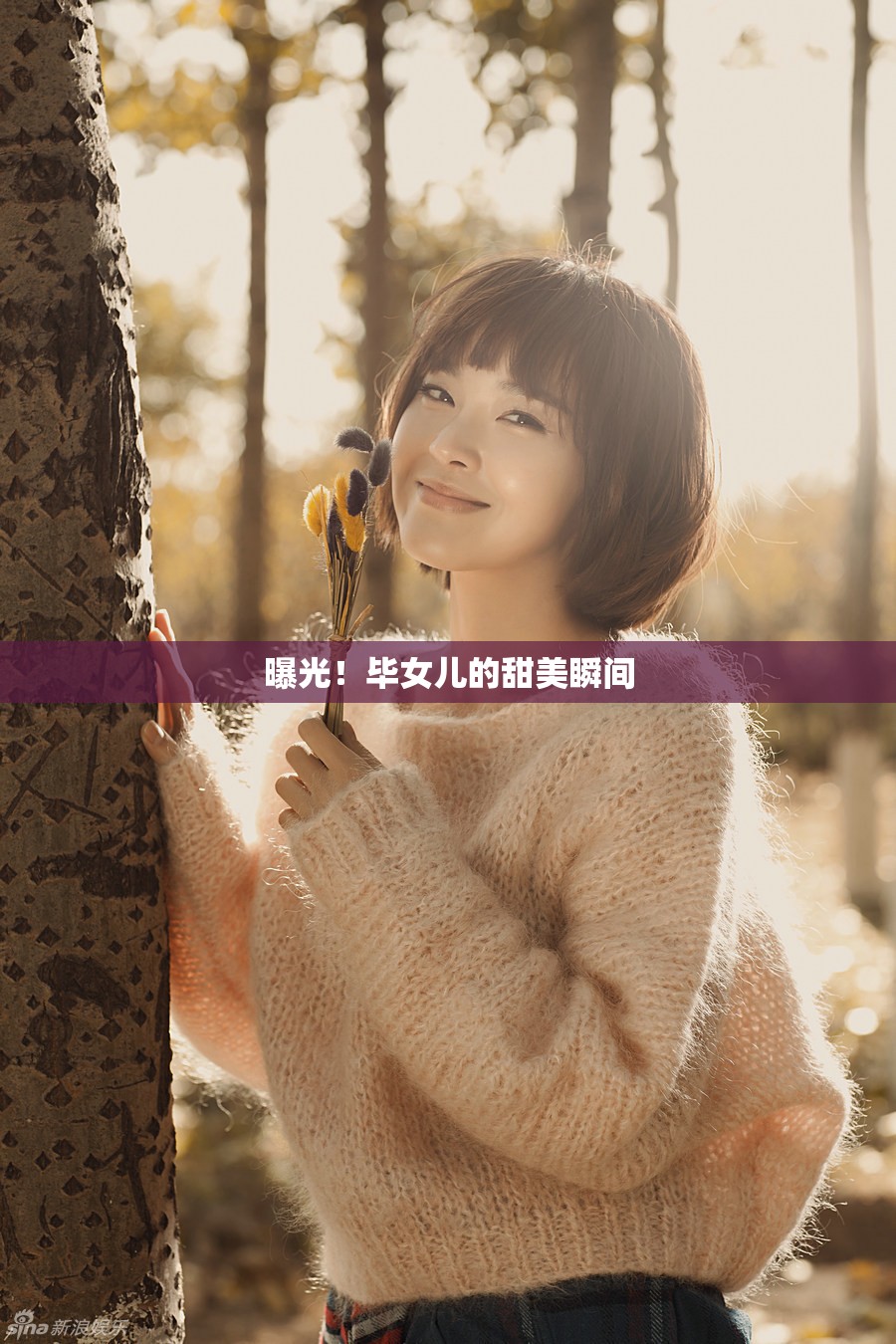 曝光！畢女兒的甜美瞬間