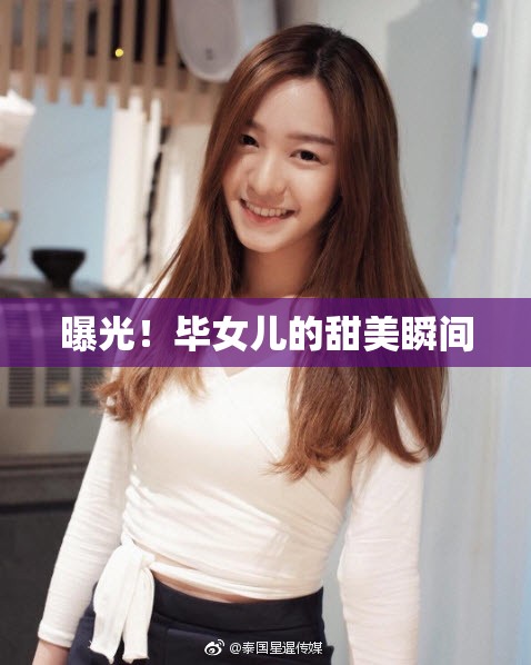 曝光！畢女兒的甜美瞬間