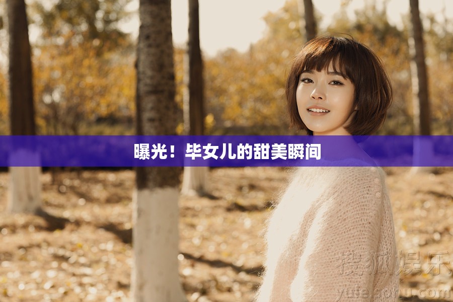 曝光！畢女兒的甜美瞬間
