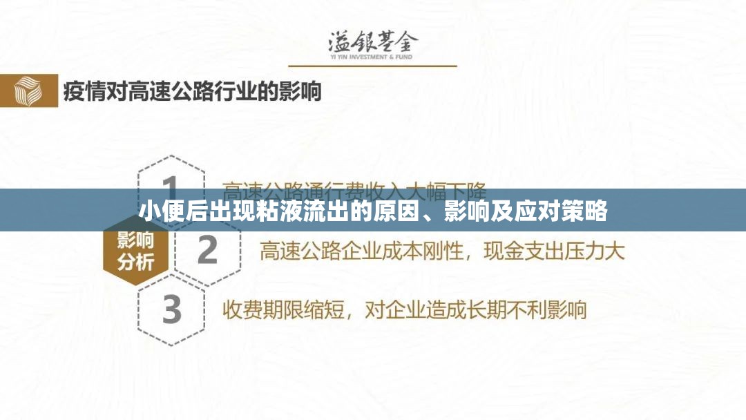 小便后出現(xiàn)粘液流出的原因、影響及應(yīng)對策略