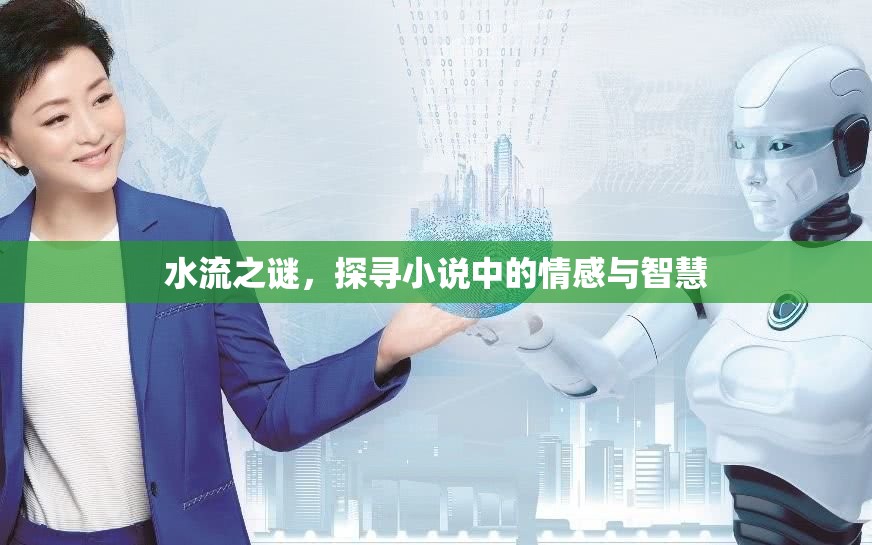 水流之謎，探尋小說中的情感與智慧