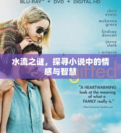 水流之謎，探尋小說中的情感與智慧