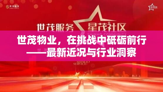 世茂物業(yè)，在挑戰(zhàn)中砥礪前行——最新近況與行業(yè)洞察