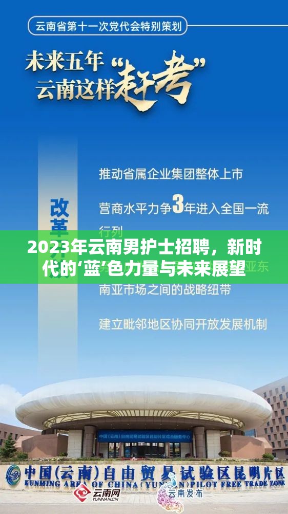 2023年云南男護(hù)士招聘，新時(shí)代的‘藍(lán)’色力量與未來展望