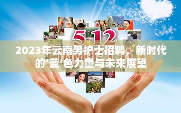 2023年云南男護(hù)士招聘，新時(shí)代的‘藍(lán)’色力量與未來展望