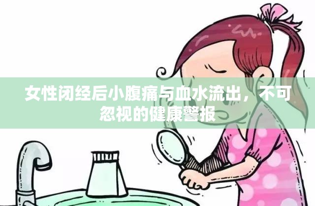女性閉經(jīng)后小腹痛與血水流出，不可忽視的健康警報