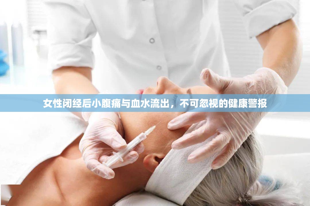 女性閉經(jīng)后小腹痛與血水流出，不可忽視的健康警報