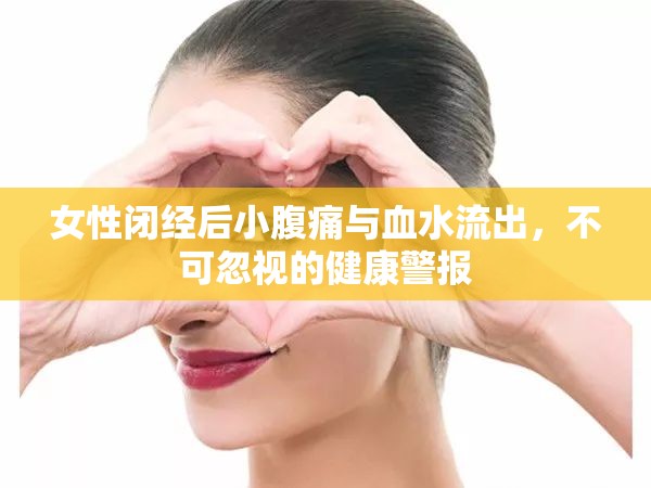 女性閉經(jīng)后小腹痛與血水流出，不可忽視的健康警報