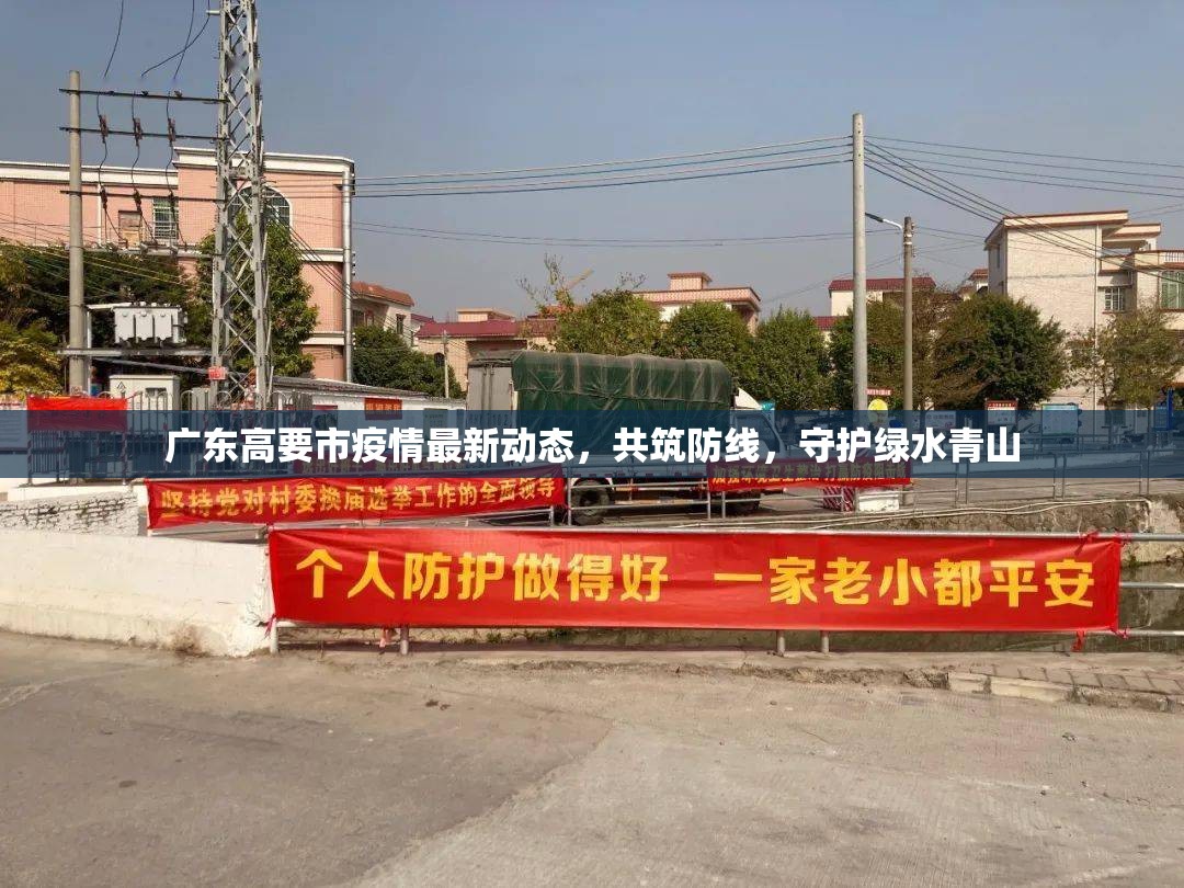 廣東高要市疫情最新動(dòng)態(tài)，共筑防線，守護(hù)綠水青山