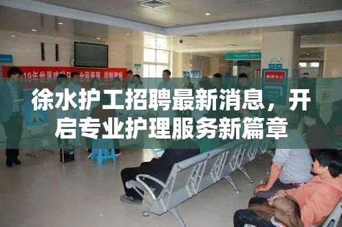 徐水護(hù)工招聘最新消息，開啟專業(yè)護(hù)理服務(wù)新篇章