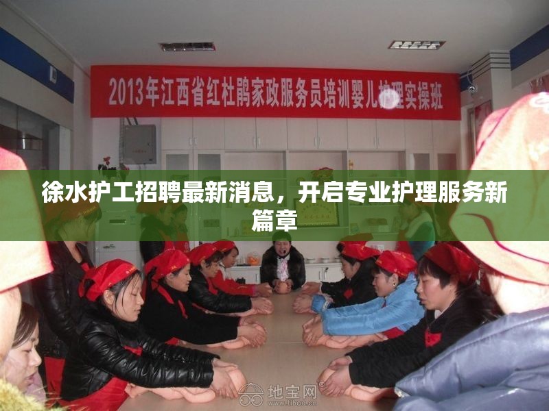 徐水護(hù)工招聘最新消息，開啟專業(yè)護(hù)理服務(wù)新篇章