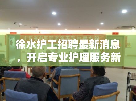 徐水護(hù)工招聘最新消息，開啟專業(yè)護(hù)理服務(wù)新篇章