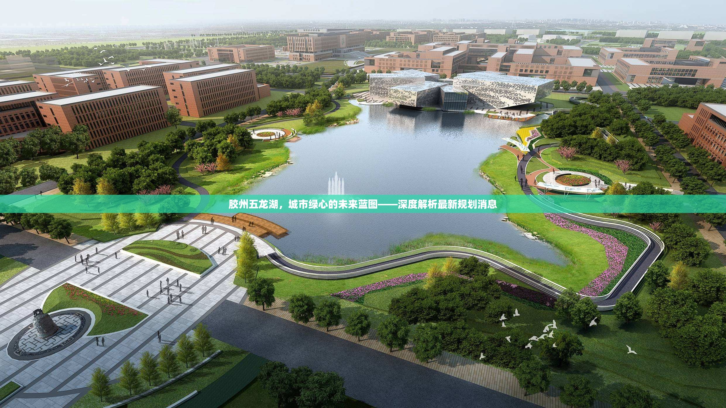 膠州五龍湖，城市綠心的未來藍圖——深度解析最新規(guī)劃消息