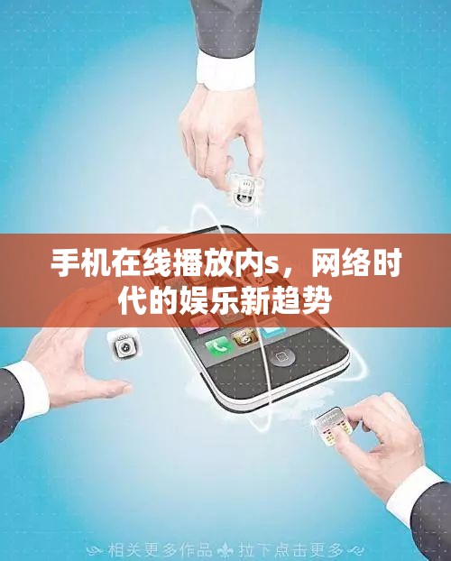 手機(jī)在線播放內(nèi)s，網(wǎng)絡(luò)時(shí)代的娛樂新趨勢