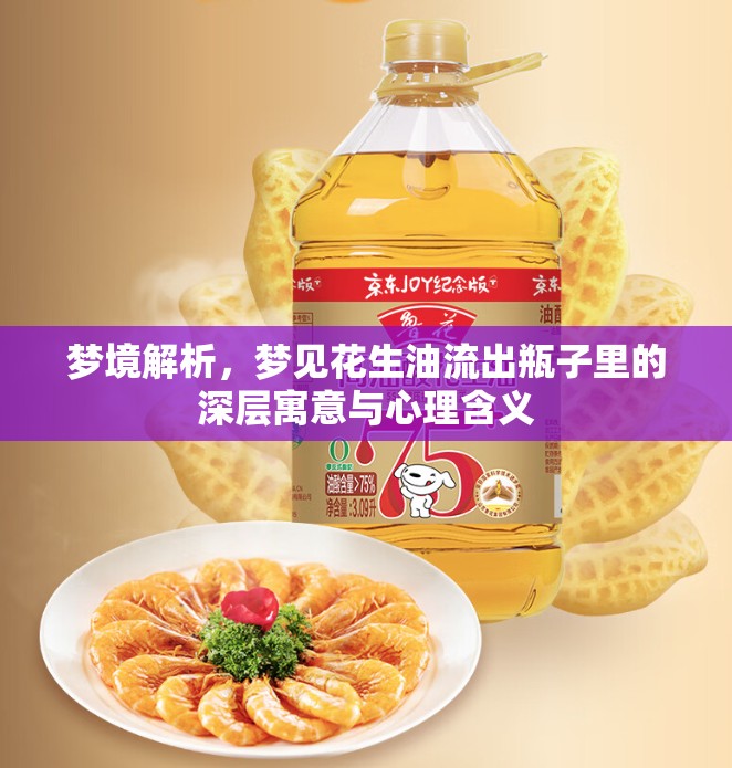 夢(mèng)境解析，夢(mèng)見花生油流出瓶子里的深層寓意與心理含義