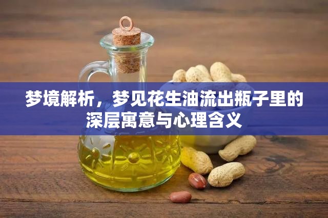 夢(mèng)境解析，夢(mèng)見花生油流出瓶子里的深層寓意與心理含義