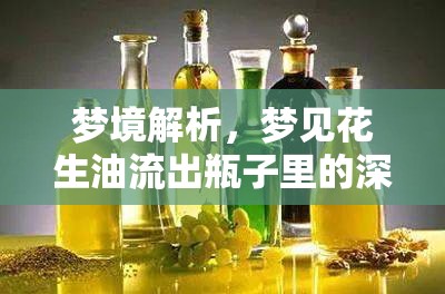 夢(mèng)境解析，夢(mèng)見花生油流出瓶子里的深層寓意與心理含義