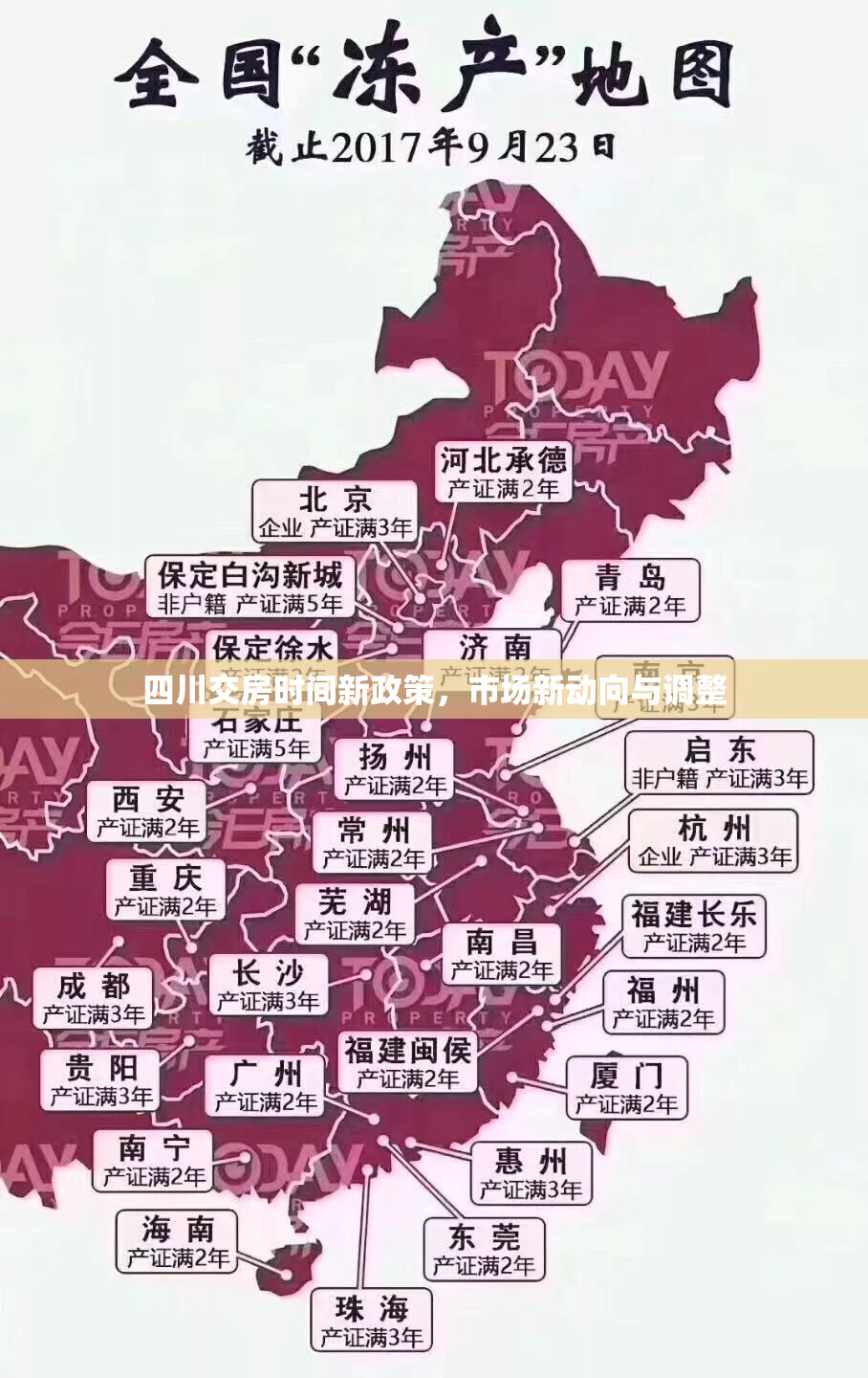 四川交房時(shí)間新政策，市場(chǎng)新動(dòng)向與調(diào)整