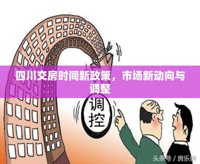 四川交房時(shí)間新政策，市場(chǎng)新動(dòng)向與調(diào)整