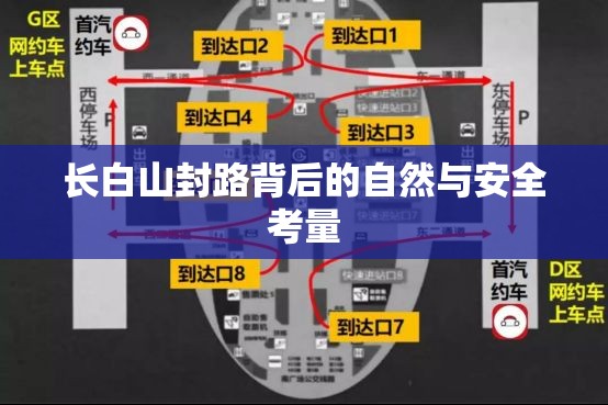 長(zhǎng)白山封路背后的自然與安全考量