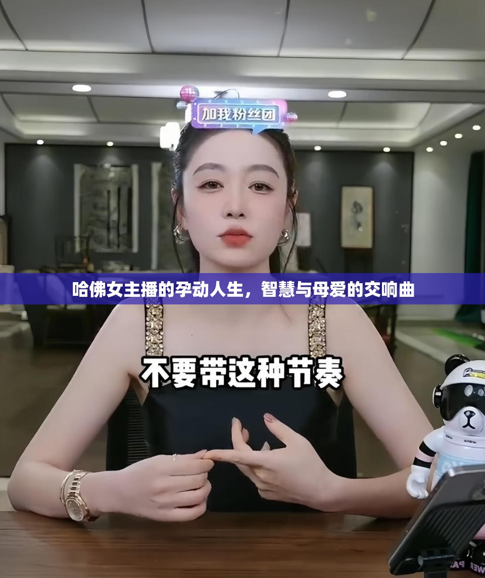 哈佛女主播的孕動人生，智慧與母愛的交響曲