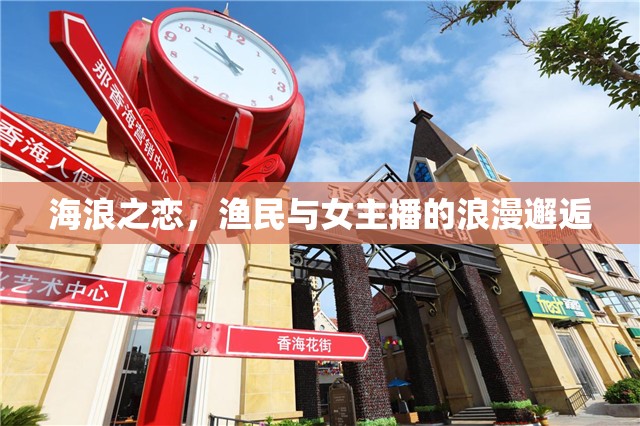 海浪之戀，漁民與女主播的浪漫邂逅