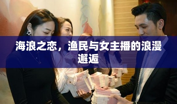 海浪之戀，漁民與女主播的浪漫邂逅
