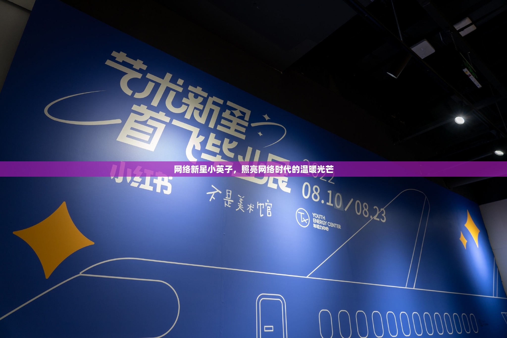 網(wǎng)絡新星小英子，照亮網(wǎng)絡時代的溫暖光芒