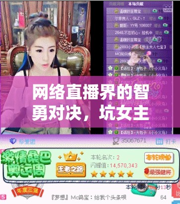 網(wǎng)絡(luò)直播界的智勇對決，坑女主播PK
