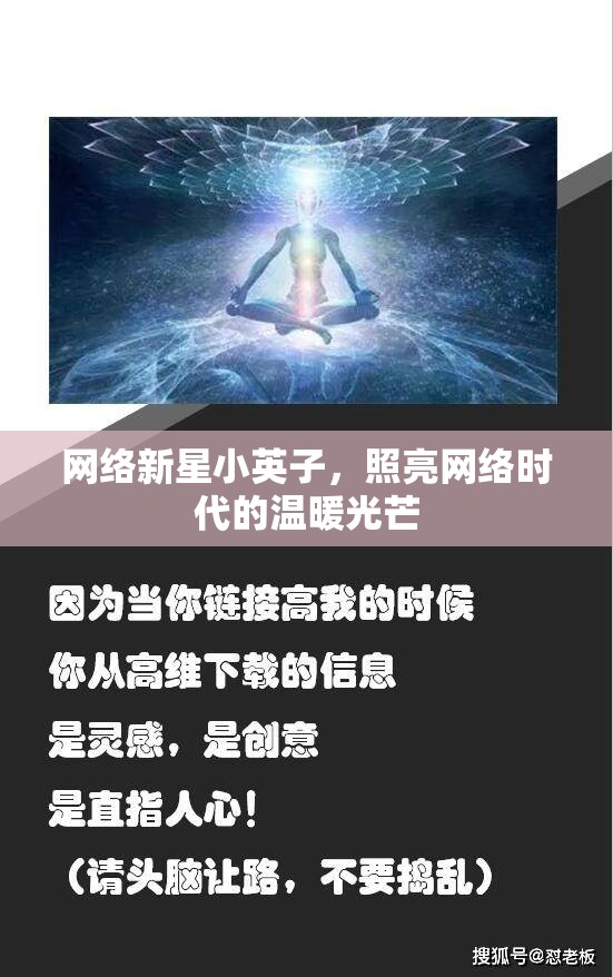 網(wǎng)絡新星小英子，照亮網(wǎng)絡時代的溫暖光芒