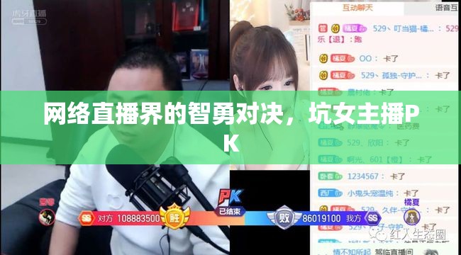 網(wǎng)絡(luò)直播界的智勇對決，坑女主播PK