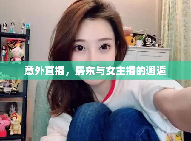 意外直播，房東與女主播的邂逅
