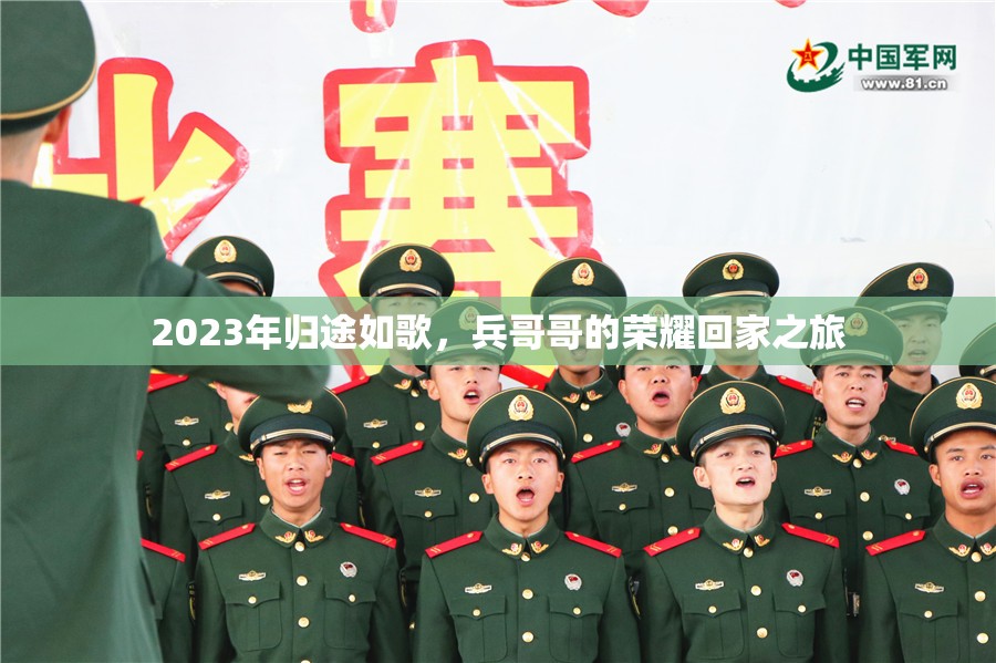 2023年歸途如歌，兵哥哥的榮耀回家之旅