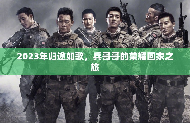 2023年歸途如歌，兵哥哥的榮耀回家之旅
