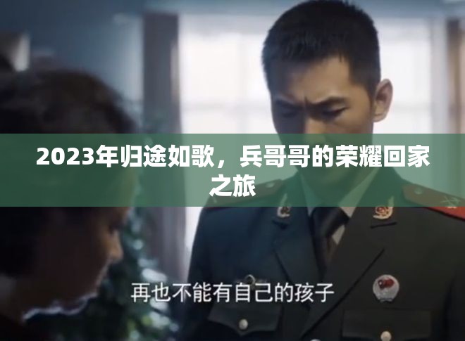 2023年歸途如歌，兵哥哥的榮耀回家之旅