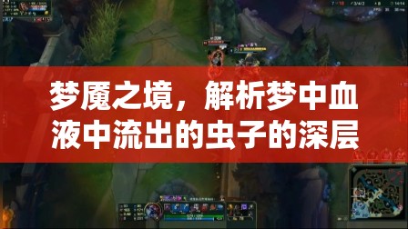夢魘之境，解析夢中血液中流出的蟲子的深層心理含義