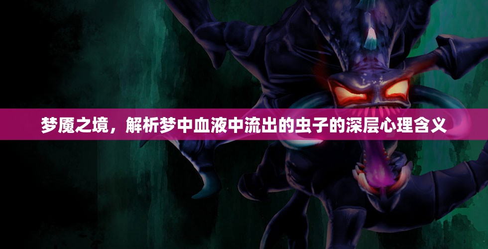 夢魘之境，解析夢中血液中流出的蟲子的深層心理含義