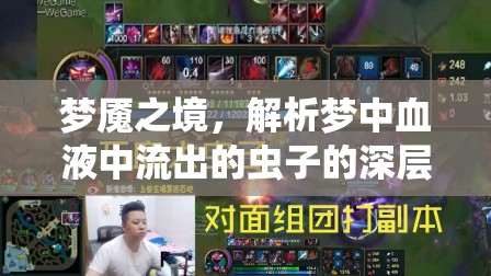 夢魘之境，解析夢中血液中流出的蟲子的深層心理含義